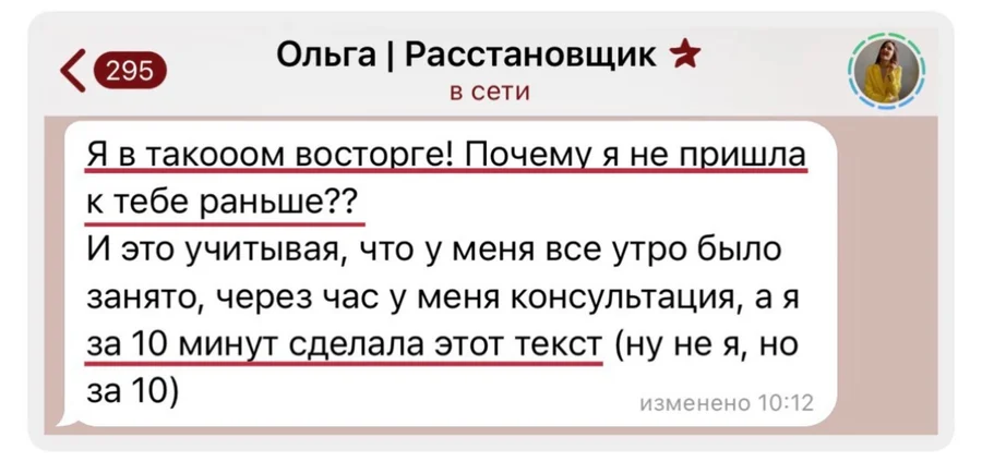 Отзыв Ольги, расстановщика: «Я в такооом восторге! Почему я не пришла к тебе раньше?? И это учитывая, что у меня всё утро было занято, через час у меня консультация, а я за 10 минут сделала этот текст»