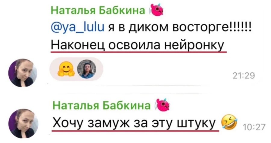 Отзыв Натальи Бабкиной: «Я в диком восторге!!! Наконец освоила нейронку» и «Хочу замуж за эту штуку»