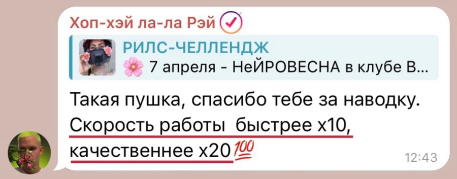 Отзыв участницы рилс-челленджа: «Такая пушка, спасибо тебе за наводку. Скорость работы быстрее x10, качественнее x20»